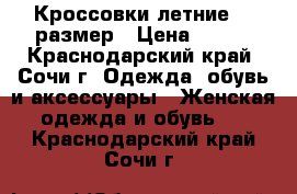 Кроссовки летние 37 размер › Цена ­ 990 - Краснодарский край, Сочи г. Одежда, обувь и аксессуары » Женская одежда и обувь   . Краснодарский край,Сочи г.